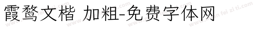 霞鹜文楷 加粗字体转换